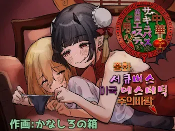 [Permission (Kanashiro no Hako)] Chuuka Succubus no Ikoku Esthe ni Goyoujin ~Succubus no Onee-san ni Damasare Muriyari Nurunuru Ochinchin o Shiborarechau Ohanashi~ | 중화 서큐버스 이국 에스테틱 주의바람 ~서큐버스 누나한테 속아서 억지로 미끌미끌 꼬추 착정 당하는 이야기~ [Korean] manga cover