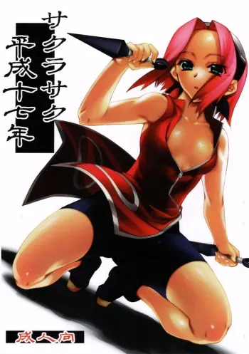 (C68) [Kashiwa-Ya (Hiyo Hiyo)] Sakurasaku Heisei Juunana Nen (Naruto) manga cover