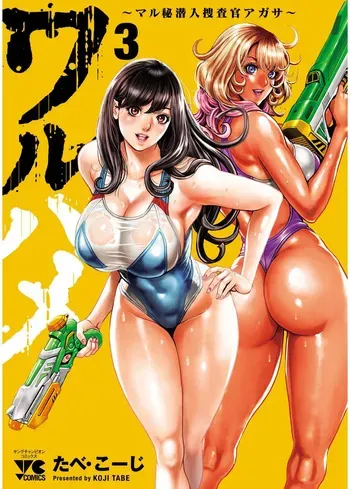 [Tabe Koji] Waruhame ~ Maruhi Sennyuu Sosakan Agatha ~ 3 manga cover