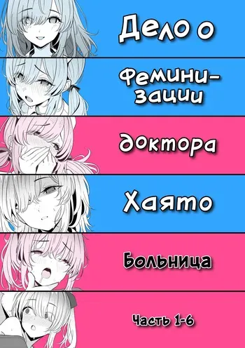 [TuriSasu] Hayato Sensei no Mesuka Karte Byouin-hen 1-6 | Дело о феминизации доктора Хаято Больница Часть 1-6 [Russian] [COHQ] [Digital] manga cover