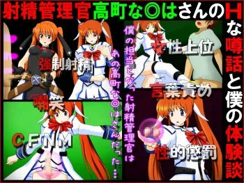 [Sekimen Shoujo] Shasei Kanrikan Takamachi Nanoha-san no H na Uwasabanashi to Boku no Taikendan (Mahou Shoujo Lyrical Nanoha) manga cover