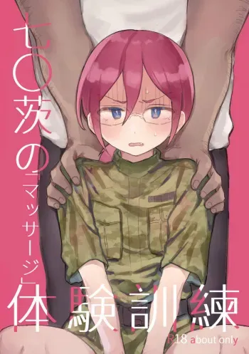 [mogumogu (MEI)] Saegusa Ibara no Massage Taiken Kunren (Ensemble Stars!) [Digital] manga cover