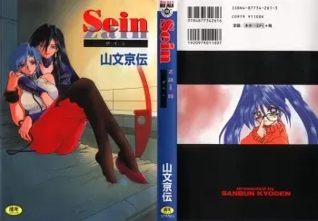 [Sanbun Kyoden] Sein - Zain [English] [desudesu] [Incomplete] manga cover