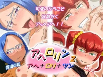 [Tenkuu Bokujou (habatakuhituji)] Ahelolin (Ahe x Loli x Tsun) 2 manga cover