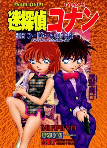 Bumbling Detective Conan - File 7: The Case of Code Name 0017 manga cover