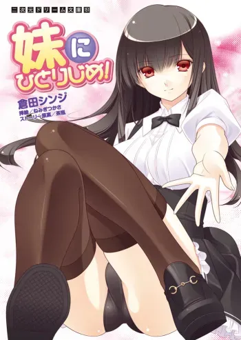 [Kurata Shinji × Nemigi Tsukasa] Imouto ni Hitorijime! (Draft-work by Chabin) [Digital] manga cover