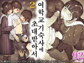 [Himawari no Tane (Taneno Nakami)] Jogakuryou ni Sasowarete 2 | 여학교 기숙사에 초대받아서 2 [Korean] manga cover