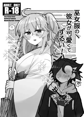 [Suiso))]“U~ebu sairoku” miko-fuku no kanojo ga kawaikute zurui!][ fate grand order ) manga cover