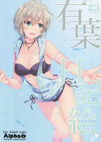 (C89) [Alpha to Yukaina Nakamatachi (Alpha)] Alpha Nikkie #3 (Various) manga cover