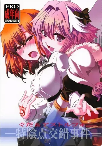 Guda & Astolfo Tokuinten Kousaku Jiken manga cover