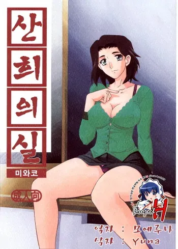 (C75) [Sankaku Apron (Sanbun Kyoden, Umu Rahi)] Akebi no Mi - Miwako [Korean] [Project H] manga cover