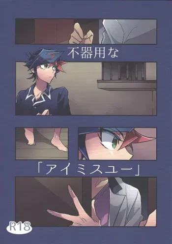 [nerumanekin (Kurume)] Bukiyou na "I Miss You" (Yu-Gi-Oh! VRAINS) manga cover