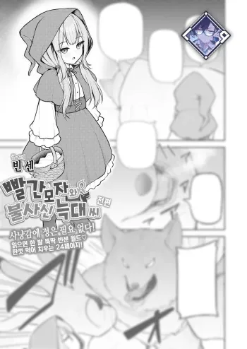 [Binsen] Akazukin to Fujimi no Ookami-san Zenpen | 빨간 모자와 불사신 늑대 씨 전편 (Towako 16) [Korean] [L. P.] [Digital] manga cover