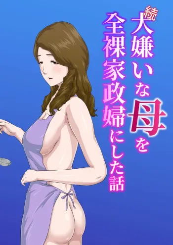 [Kumo no Ito] "Zoku" Daikirai na Haha o Zenra Kaseifu ni Shita Hanashi [English] [midnight12] manga cover