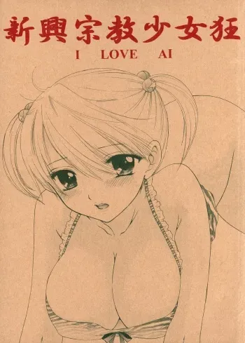 (C73) [BEAT-POP (Ozaki Miray)] Shinkou Shuukyou Shoujokyou (The Great Escape) manga cover