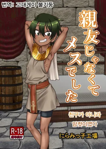 [Niramikko Koujou] Shinyuu ja Nakute Mesu deshita | 친구가 아니라 암컷이였다 [Korean] [고대게이 불기둥] manga cover