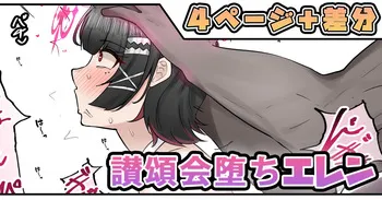 [テフル] 讃頌会堕ちエレン manga cover