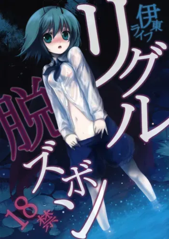 Wriggle Datsu Zubon manga cover