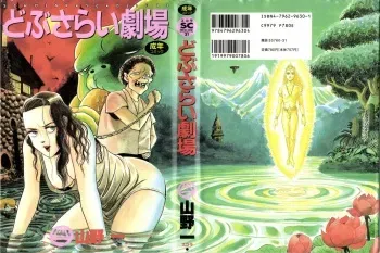 [Yamano Hajime] Dobusarai Gekijou manga cover