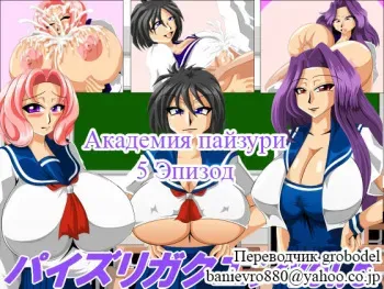 [Kaiman] Paizuri Gakuen Vol. 5 [Russian] [TasogateKokoro] manga cover