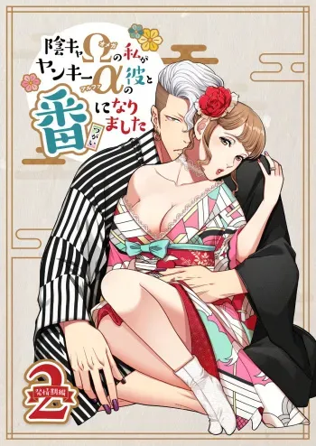 [K2COMPANY (kazudon)] Inkya Omega no Watashi ga Yankii Alpha no Kare to Tsugai ni Narimashita 2 -Hatsujoukihen- [Digital] manga cover