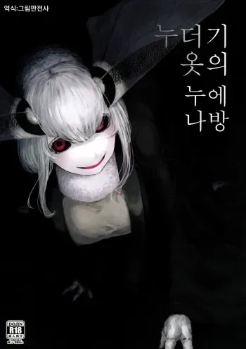 (C93) [Sakekan Memorial (SOLOPIPB)] Shiragasane -Tsuzure- | 누더기 옷의 누에 나방 [Korean] [그림판전사] manga cover