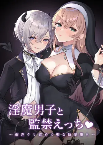 Inma Danshi to Kankin Ecchi - Saiin Kuriseme de Seijo Kairaku Ochi | Captive Sex with an Incubus ~holy woman corruption by lust inducing clitoral teasing~ manga cover