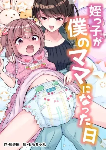 [Chijoku An (Momochamaru)] Meikko ga Boku no Mama ni Natta Hi | 조카가 내 마마가 된 날 [korean] manga cover
