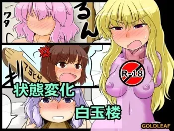 [GOLD LEAF (Sukedai)] Joutai Henka Hakugyokurou (Touhou Project) manga cover