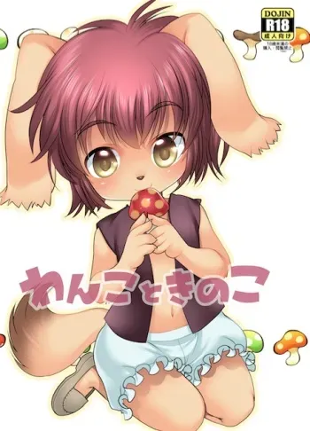 (C90)[Misokatyu(Inishie no Nushi)]Wanko to Kinoko manga cover