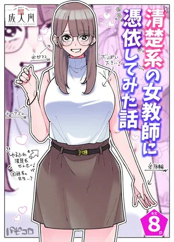 A story about being possessed by a pure female teacher manga cover