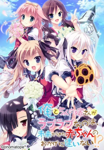 [onomatope*] Ore to 5-nin no Yome-san ga Love Love nano wa, Mirai kara Kita Akachan no Okage ni Chigainai!? [Part 2/2] manga cover