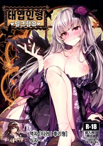 (C93) [Tousen Soudou (Tousen)] Karakuri Ningyou Milk Iri | 태엽인형 밀크함유 (Rozen Maiden) [Korean] [시뮬라시옹] manga cover