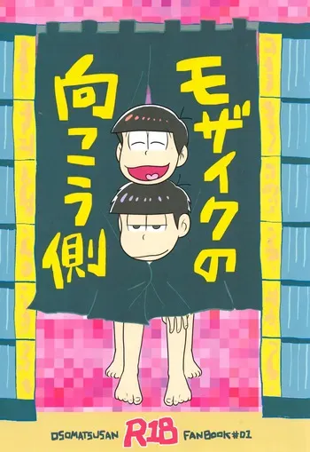 [Osshare〜na koi, shiyona! (Wan Chin)] The other side of the mosaic (Osomatsu-San) manga cover