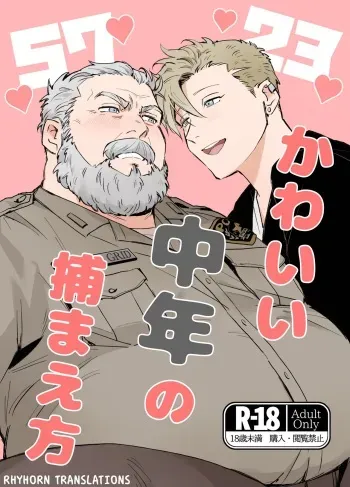 To Catch A Cute Middle-Aged Man - かわいい中年捕まえ方 manga cover