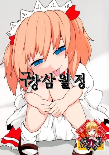 (Reitaisai 15) [Mugicha. (hans)] Onkuchi Sangetsusei | 구강삼월정 (Touhou Project) [Korean] [Team Edge] manga cover