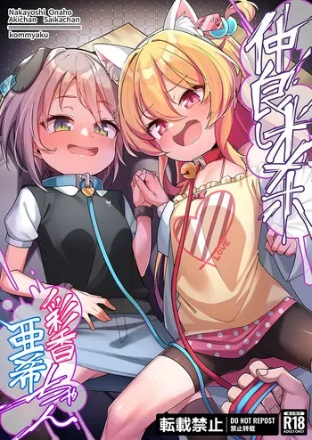 [konnyaku] Nakayoshi Onaho Saika-chan Aki-chan manga cover