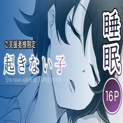 A Girl Who Won't Wake Up [Original] manga cover