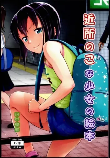 (SC2016 Summer) [antyuumosaku (malcorond)] Kinjo no Ko na Shoujo no Ehon manga cover