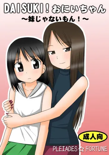 [PLEIADES☆FORTUNE] DAISUKI! Onii-chan ~Imouto Ja nai mon~ (Original) manga cover