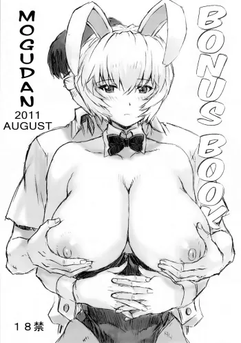 Nakayohi Mogudan 2011 Natsu Omakebon manga cover