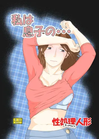 Watashi wa Musuko no... Dutch Wife manga cover