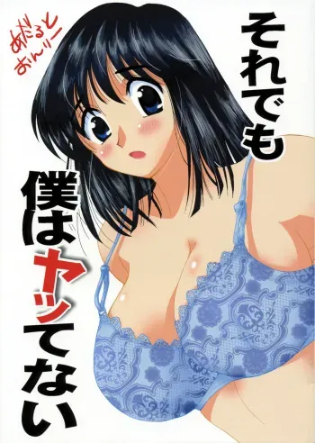 (C72) [BUMSIGN (Itaya Satoruno)] Soredemo Boku wa Yattenai (School Rumble) manga cover