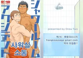 [Draw Two (Draw2)] Shower Room Accident | 샤워실 소동 [Korean] [Digital] manga cover