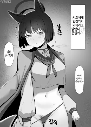 [RottenPizza] Hatsujouki Kikyou ga Yattekita | 발정기 키쿄가 찾아왔다 (BlueArchive) [Korean] [LWND] manga cover