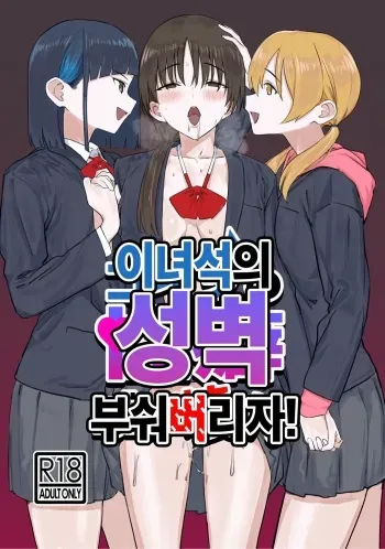 [Kamasu no Odorigui (Aoyagi Kabota)] Koitsu no Seiheki Bukkowasu! | 이 녀석의 성벽 부숴 버리자! [Korean] [Digital] manga cover
