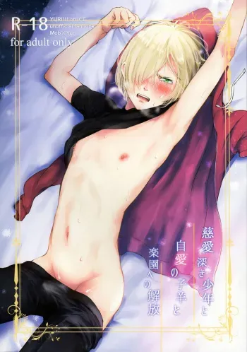 (C91) [http (na)] Jiai Fukaki Shounen to Jiai no Kohitsuji to Rakuen heno Kaihou (Yuri on Ice) manga cover