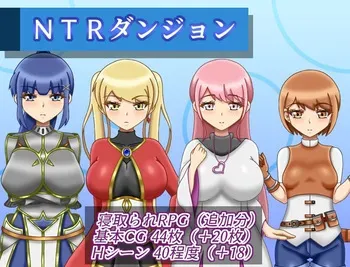 [Amayadorigaeru] NTR Dungeon Ver1.2.0 manga cover