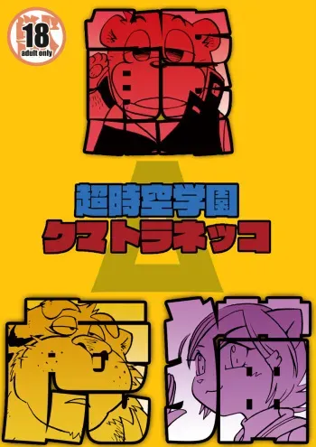 [Kimagure na Inu. (Wantaro)] Chō jikū gakuen kumatoranekko manga cover