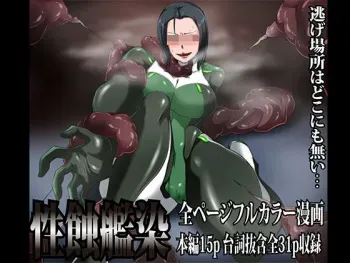 [X-TEI (Kanta.)] Seishoku Kansen ~Nigebasho wa Doko ni mo Nai~ manga cover